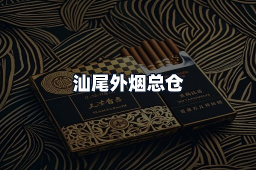 汕尾外烟总仓